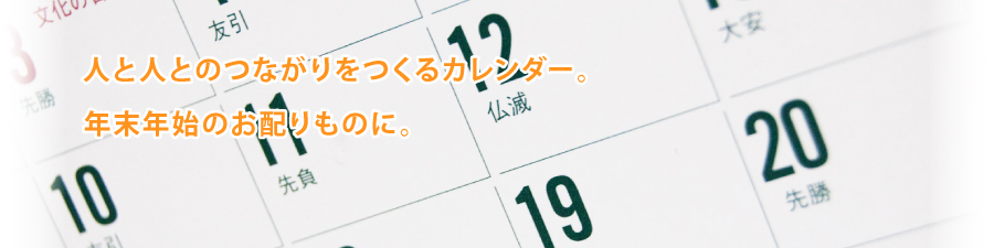 人と人のつながりをつくるカレンダー。年末年始のお配りものに。