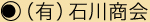 有限会社石川商会