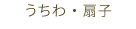 うちわ・扇子